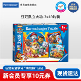 睿思（Ravensburger）3x49片装汪汪队立大功儿童进阶纸质大块拼图3-6岁早教启蒙玩具男孩女孩六一儿童节礼物节日生日