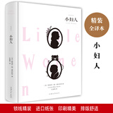 小妇人 全译本 精装中文版 适合初中生阅读的课外书籍 中学生课外读物书籍 初中生课外书