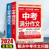最新五年中考满分作文 2024-2025年度中考满分作文/提升写作能力 从容应对中考（套装共2册）