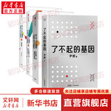 【正版包邮】了不起的基因（科普作家尹烨新作！中科院院士舒德干、高福，企业家冯仑联合推荐！） 【4册】科普作家尹烨作品系列