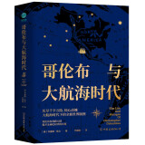 哥伦布与大航海时代：描绘全新世界版图，揭开全球化时代序幕，哥伦布改变世界格局的旅程。