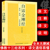 【正版】佛教十三经丛书原文注释译文文白对照白话版六祖坛经金刚经说什么讲话讲记讲义楞严经楞伽经大义今释 白话金刚经讲解 定价22.8