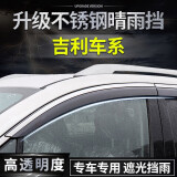理昂 汽车晴雨挡不锈钢亮条车窗雨眉改装专用挡雨板遮雨挡雨条遮阳挡 吉利新帝豪 星越L博越L缤越星瑞 晴雨挡