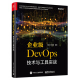 企业级DevOps技术与工具实战(博文视点出品)