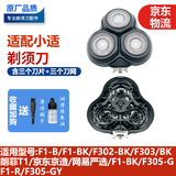 适配小适剃须刀刀头SHOWSEE配件F1-BK/F1-R/F302-BK/F303/F305-GY 头部（含三个刀片+刀网）