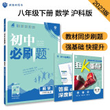 初中必刷题 数学八年级下册 沪科版 初二教材同步练习题教辅书 理想树2023版