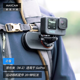 MAXCAM/麦思卡姆 适用于Ace Pro 2/GoPro 13/12/11运动相机背包夹肩带固定底座双肩书包肩带夹支架配件