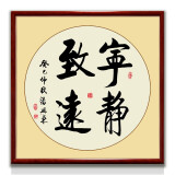 紫腾随轩字画中式客厅装饰画玄关书房茶室励志壁画办公室禅意挂画装裱 宁静致远 60*60cm红木色实木框