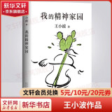 王小波全集作品 时代三部曲无删减黄金时代白银时代黑铁时代红拂夜奔夜行记绿毛水怪似水柔情万寿寺寻找无双沉默的大多数一只特立独行的猪我的精神家园爱你就像爱生命革命时期的爱情我的阴阳两界等 我的精神家园