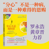 分心不是我的错 锤子科技罗永浩、大象公会黄章晋力荐 爱德华·哈洛韦尔 著 湛庐图书
