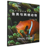 鱼类与两栖动物/国家地理图解万物大百科