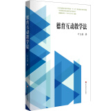 德育互动教学法（德育社会实践活动教学法，课堂互动教学法）