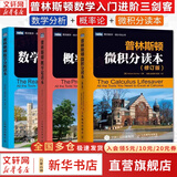 【新华文轩 正版包邮】普林斯顿微积分读本修订版 斯图尔特微积分 微积分学教程微积分入门到精通 教材 习题 普林斯顿三剑客 风靡美国普林斯顿大学的微积分复习课程 自选 【套装3册】普林斯顿微积分读本+概