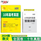 天利38套 2024全国卷十年高考真题 数学（文科） 2014-2023年高考真题