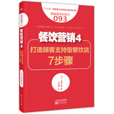 服务的细节093：餐饮营销4：打造顾客支持型餐饮店7步骤