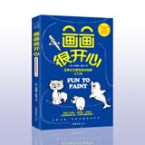 [引进版]画画很开心美国绘画大师亲笔指导简易绘画教程每个人都能学会的绘画技巧绘画入门教程超级简单易学的绘画技巧技法孩子的创造性思维零基础学画画简笔画入门绘画初学者入门教程暑期绘画儿童绘画绘画技艺