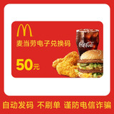 【卡密谨防诈骗】麦当劳10元20元30元50元电子券礼品券抵扣券不可分次不可叠加不找零 不支持退换 50元