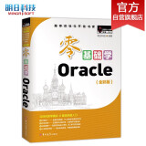 零基础学Oracle（全彩版）自学Oracle 赠小白实战手册 网盘资料 电子书 技术团队答疑