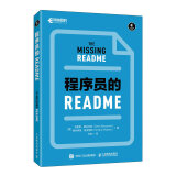 程序员的README（异步图书出品）