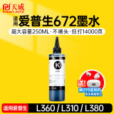 天威 T672墨水250ml 黑色 适用爱普生打印机墨水EPSON L360 L310 L380 L351 L130 L313 L301 L1300 L383