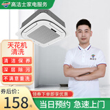 【高洁士】专业家电清洗服务 空调清洗上门服务 挂机柜机中央空调风管机上门清洗全国服务 空调天花机清洗