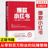 爆款小红书 吕白 自媒体账号运营管理之道书籍 北京时代华文书局 正版书籍 凤凰新华书店旗舰店