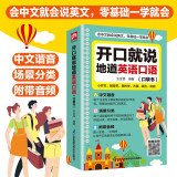 开口就说地道英语口语口袋书外教晨情景读日常交际对话书籍专项训练速成宝典工具书高中大学生实用零基础流畅口语素材练习随身书