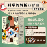 科学的转折四部曲：薛定谔的猫 巴甫洛夫的狗 斐波那契的兔子 宇航员的蜜蜂（套装4册）科普 图书畅销榜 数学 物理 心理学 人工智能AI 机器人原理快乐读书吧 暑期必读课外阅读
