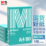 晨光（M&G）绿晨光 A4 80g加厚多功能双面打印纸 复印纸  500张/包 5包/箱 整箱2500张 APYVS57W