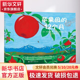 苹果园的12个月 爱心树绘本童书