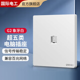 国际电工六类6类网络插座面板电脑网口86暗装网线盒千兆插口电话电视插座 电脑【超五类】白色