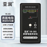 亚润防静电表面电阻测试仪 静电抗阻仪 阻抗仪DS电阻检测仪器 YR-385