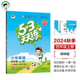 53天天练 小学英语 四年级上册 YL 译林版 2024秋季 含参考答案 知识清单 赠测评卷 开学季