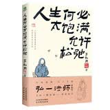人生何必太饱满，允许松弛   弘一法师著作全集书籍  松弛感书   允许一切发生，过不紧绷松弛的人生