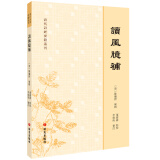 清代诗经要籍丛刊-读风臆补