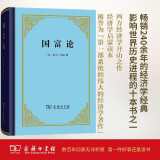 【包邮】国富论（精装本）亚当斯密经济学开山之作 郭大力王亚南经典译本