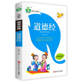 儿童国学启蒙 状元龙国学小课本：道德经儿童文学口袋书彩色插图版注音版1-3年级儿童课外读物