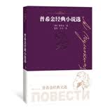 普希金经典小说选（普希金经典文选） 小说