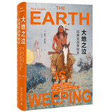 大地之泣：印第安战争始末 全景式描述印第安战争全貌《泰晤士报》2016年度历史图书