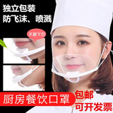 透明防雾口罩酒店餐饮口罩厨房口罩防口水防飞沫防唾沫防喷嚏防飞溅餐厅食堂饭店塑料厨师口罩 10只（1盒）