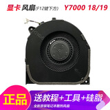 ADLDD适用于 联想 拯救者 Y7000 Y7000P R7000 2020 2018/2019散热风扇 Y7000 显卡风扇（18/19款）F12键