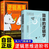 【套装全2册】简单的逻辑学：逻辑学入学很简单+逻辑高手：教你正确分析解决技巧和快速切换思考方式 提高逻辑思维简单易懂的逻辑学入门书籍