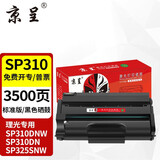 京呈适用理光SP310DNW打印机SP311HC 312nw 320dn粉盒325snw/dnw粉墨盒SP310硒鼓 易加粉标准版黑色3500页