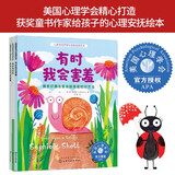 有时我会害羞（3册）：美国心理学会儿童情绪管理绘本 克服害羞 分离焦虑 正确认识自己 发现长处 自信融入群体 提升社交力 专业 有趣 实用 3-8岁适读