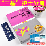 速发现货】医学临床三基训练护士分册习题集第五版护士三基三严练第三版训练习题集人卫版全国临床护理训练指南临床护理三基护理训练试题库医院事业单位招聘考编考试书 湖南科技-----医学临床护士【训练分册第五