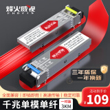 烽火威视 光模块 1.25G千兆SFP光模块 10G万兆光模块 SFP+光模块 SFP单模多模光纤模块 SC/LC接口 【多地次日达】千兆单模单纤LC丨3公里丨1对 兼容【华为/华三/锐捷】等国产品牌