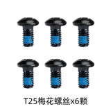山地车碟片固定螺丝自行车6钉碟刹刹车盘工具T25梅花头扳手不锈钢 6颗T25螺丝