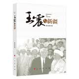 王震与新疆