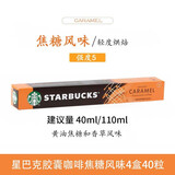 星巴克（Starbucks）瑞士进口NESPRESSO浓郁胶囊咖啡意式浓缩美式黑咖啡 焦糖风味51g*4盒26年6月