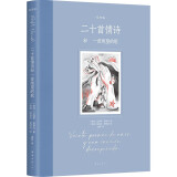 自营包邮 二十首情诗和一首绝望的歌：插图版 诺贝尔奖得主聂鲁达情诗经典 女性视角幻美插画